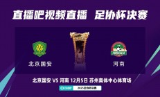 开云体育在线-北京国安成功晋级下一轮比赛